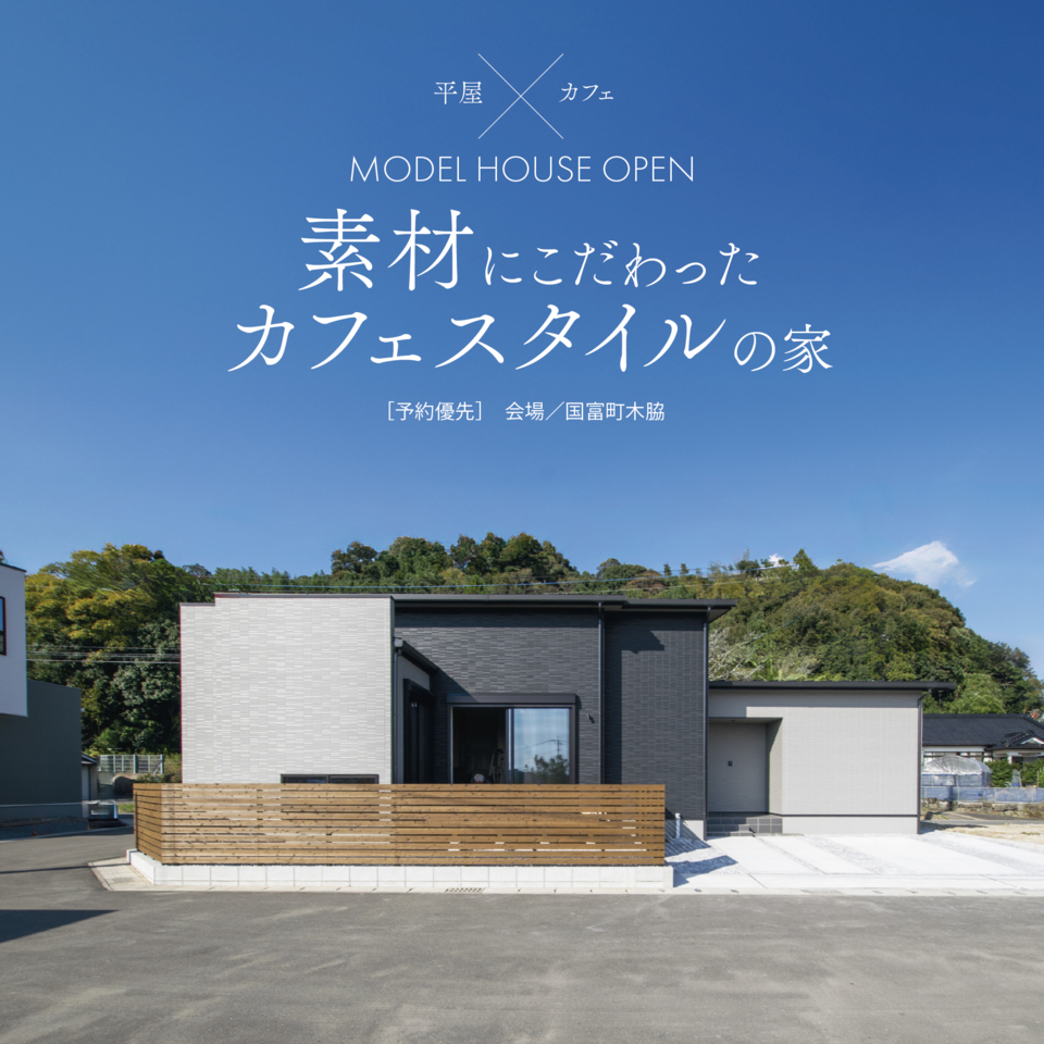 【12月度】URBAN CAFE 平屋完成見学会@国富町木脇