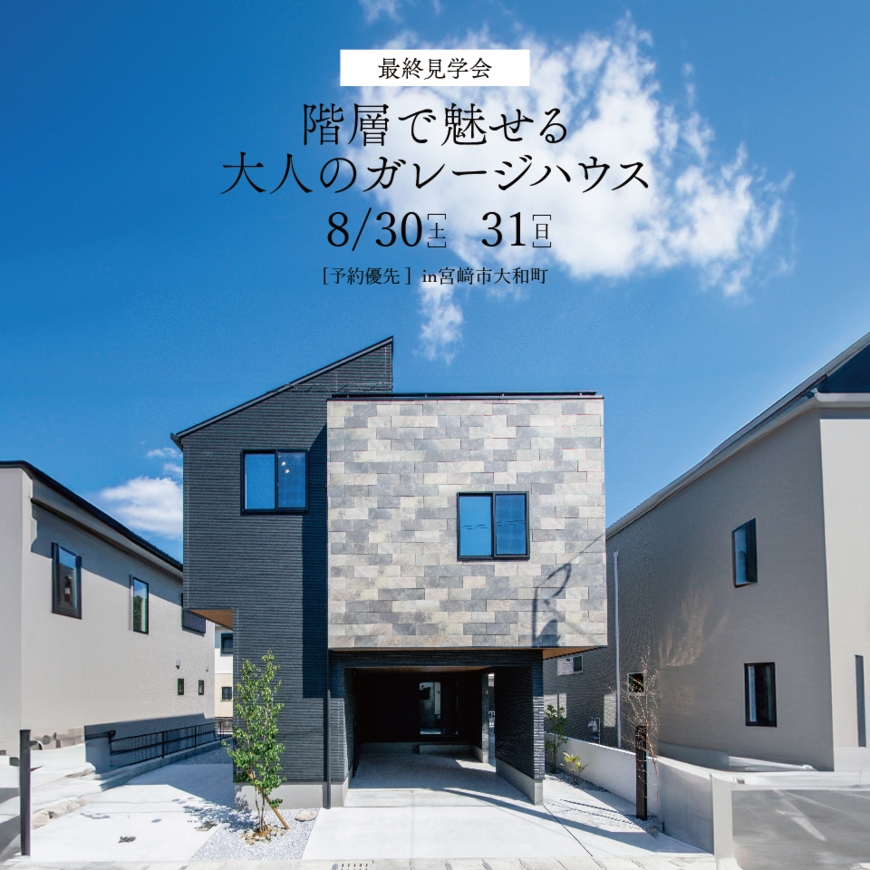 【最終見学会】階層で魅せる大人のガレージハウス@大和町