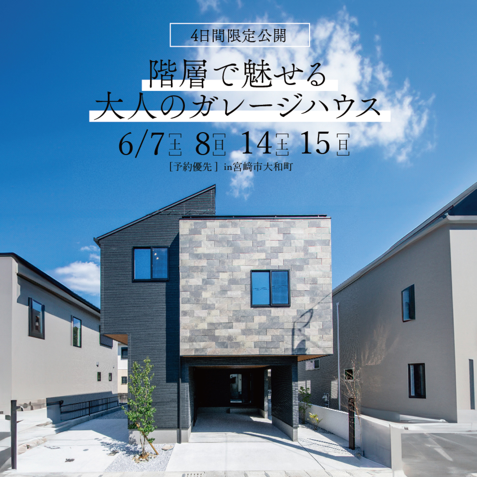 【6/7-15】階層で魅せる大人のガレージハウス見学会@大和町