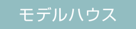 【12/24.25】ナチュラルシックなゼロエネ平屋見学会@高鍋町