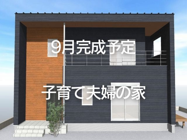 新モデルハウス【子育て夫婦の家】建築中♪