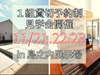 【11/21.22.23】家事が楽になる高性能な家見学会＠島之内【完全予約貸切制】