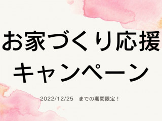 【お家づくり応援キャンペーン！】