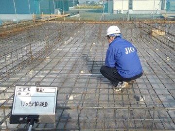 JIO配筋検査