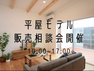 【10/31-11/1】宮崎市モデルハウス販売相談会開催！＠木花【完全予約貸切制】