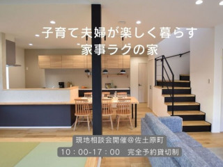 【1/21.22】家事ラク夫婦の家２棟同時見学会@佐土原