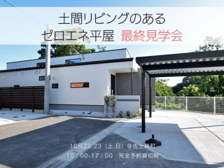 【10/22.23】土間リビングのある平屋最終見学会@佐土原町【予約貸切制】