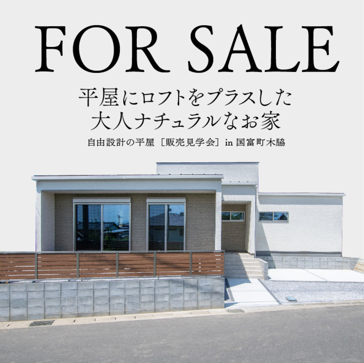 平屋モデルハウス特別販売会