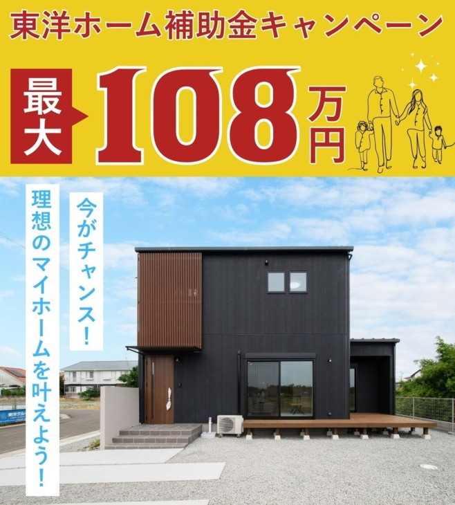 【即入居可】平屋＆二階建てモデルハウス特別販売会｜東洋ホーム
