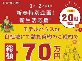 【年に一度の応援企画】東洋ホーム新春キャンペーン