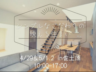 【5/1.2】シンプルなこだわりの映える住まい完成見学会！＠佐土原【完全予約貸切制】