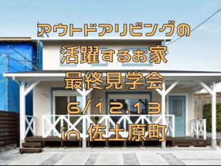 【6/12.13】アウトドアリビングの活躍する家最終見学会！@佐土原【完全予約貸切制】