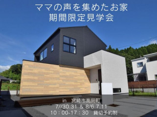 【8/11】ママの声を集めたお家完成見学会＠高岡町【予約貸切制】