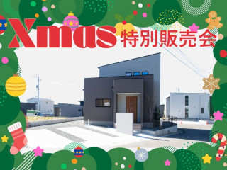 【限定１棟】年末特別モデルハウス販売会