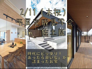 【2/11】「あったら良いな」が詰まった平屋 完成見学会！@佐土原【完全予約貸切制】