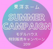 【8月限定】サマーキャンペーン開催中！