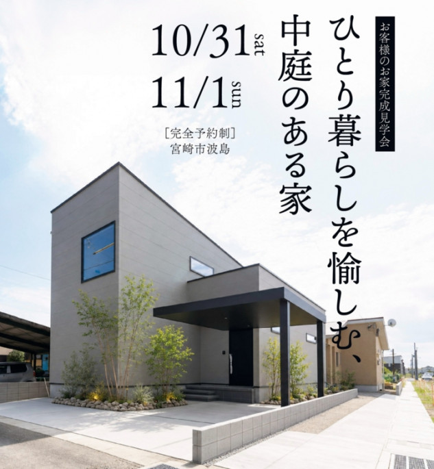 【10/31-11/1】ひとり暮らしを愉しむ、中庭のある家完成見学会@宮崎市波島