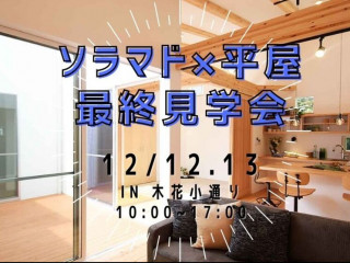 【12/12.13】自然素材平屋の家・最終見学会＠木花小通り【完全予約貸切制】