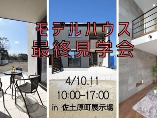 【4/10.11】おうち時間を楽しむ家最終見学会！@佐土原【完全予約貸切制】