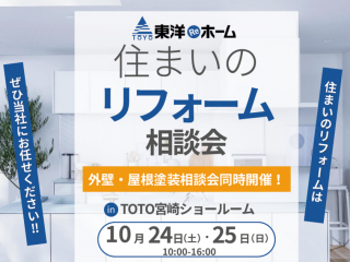 【10/24.25】住まいのリフォーム相談会＠TOTO宮崎ショールーム