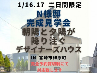 【1/16.17二日間限定】N様邸完成見学会＠稗原町【完全予約貸切制】