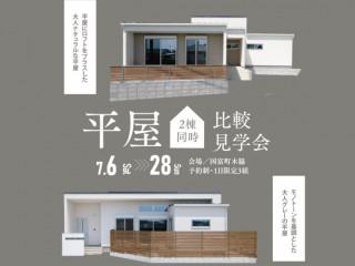 【7月度】平屋比較見学会@市内より車で20分