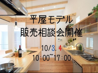 【10/3.4】宮崎市モデルハウス販売相談会開催！＠木花【完全予約貸切制】