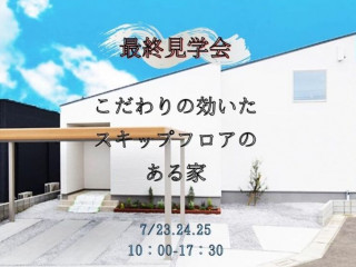 【7/23.24.25】こだわりたスキップフロアのある家最終見学会@佐土原【完全予約貸切制】