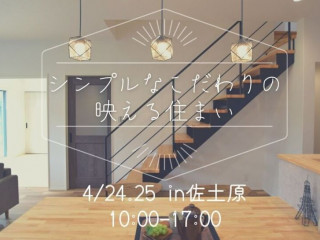 【4/24.25】シンプルなこだわりの映える住まい完成見学会！＠佐土原【完全予約貸切制】