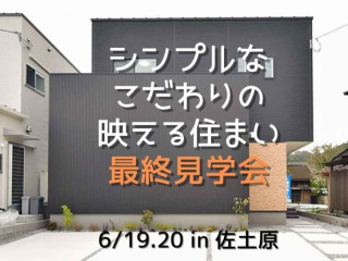 【6/19.20】こだわりの映える家最終見学会＠佐土原【完全予約貸切制】