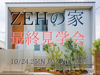 【10/24.25】ＺＥＨの家最終見学会＠島之内【完全予約貸切制】