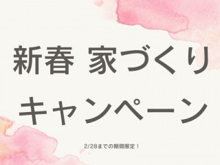 【新春！家づくりキャンペーン】