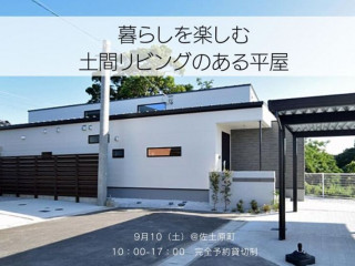 【9/10】土間リビングのあるゼロエネ平屋見学会@佐土原町【完全予約貸切制】