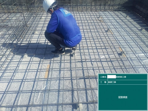 SR様邸　JIO配筋検査
