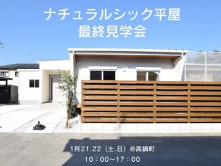 【1/21.22】ナチュラルシックな平屋最終見学会！@高鍋町