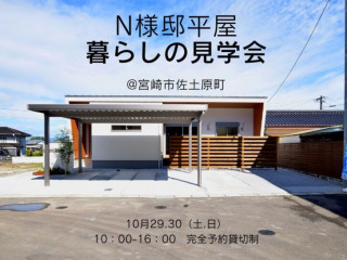 【10/29.30】暮らしの見学会@佐土原町【入居中オーナー様の家】