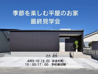 【4/9.10】季節を楽しむ平屋最終見学会＠吉村町