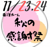 【11/23.24】東洋ホーム秋の大感謝祭イベント☆★