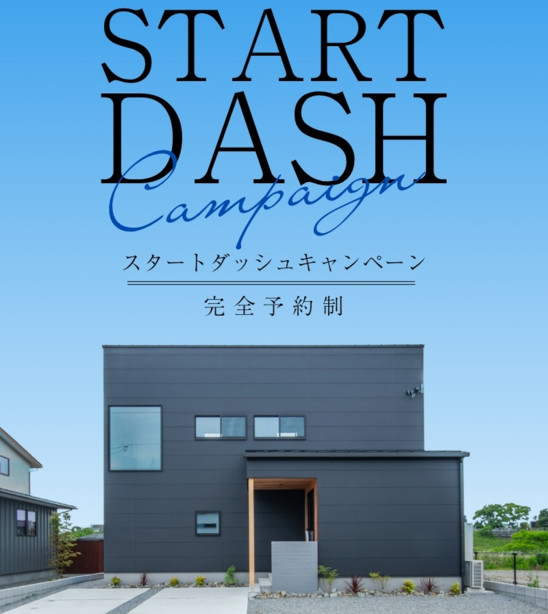 【各回１組限定】スタートダッシュキャンペーン