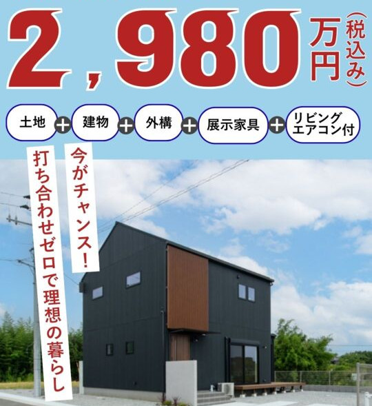 【限定１棟】モデルハウス特別販売会｜東洋ホーム