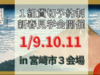 【1/9.10.11】新春特別見学会開催！！@宮崎市3会場【完全予約貸切制】