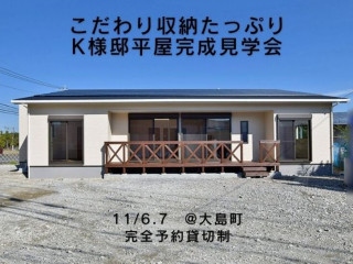 【11/6.7限定】K様邸平屋完成見学会＠大島町【予約貸切制】