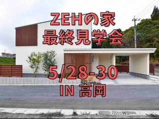 【5/28～5/30】ＺＥＨの家最終見学会＠高岡町【予約優先】