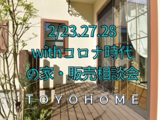 【2/23.27.28】withコロナ時代のお家販売相談会【完全予約貸切制】