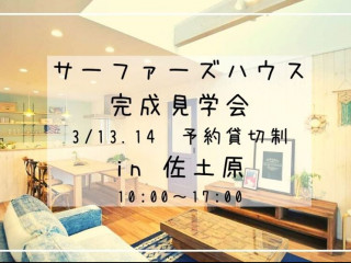 【3/13.14】サーファーズハウス完成見学会！@佐土原【完全予約貸切制】