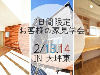 【2/13.14二日間限定】N様邸完成見学会＠大坪東【完全予約貸切制】