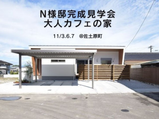 【11/3.6.7】N様邸平屋完成見学会@佐土原町【完全予約制】