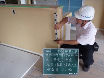 木工事完了検査