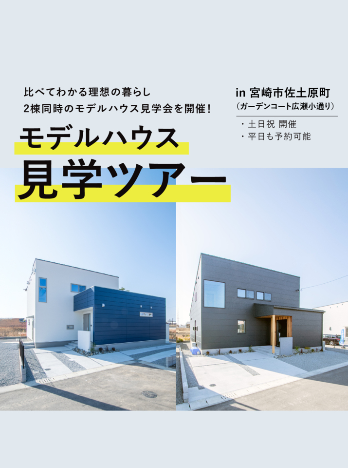 【5月度】モデルハウスツアー＠宮崎市佐土原町