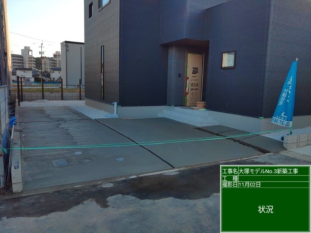 大塚モデルNo.3 外構工事